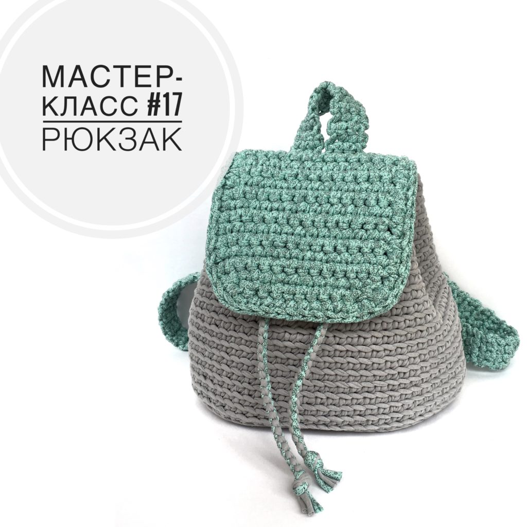 Рюкзак из шнура крючком мастер класс